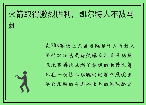 火箭取得激烈胜利，凯尔特人不敌马刺