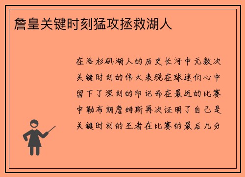 詹皇关键时刻猛攻拯救湖人