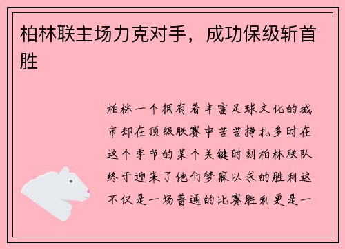 柏林联主场力克对手，成功保级斩首胜