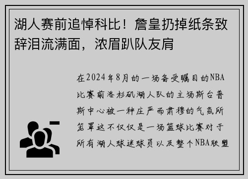 湖人赛前追悼科比！詹皇扔掉纸条致辞泪流满面，浓眉趴队友肩