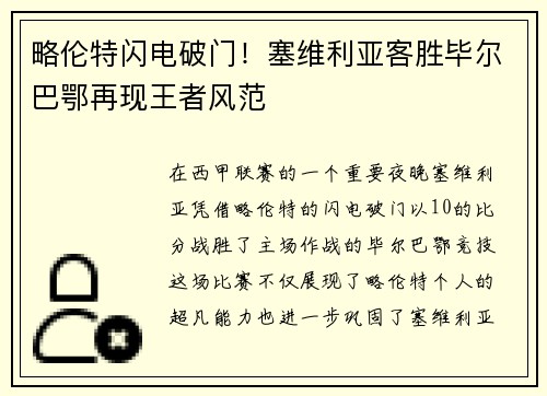 略伦特闪电破门！塞维利亚客胜毕尔巴鄂再现王者风范