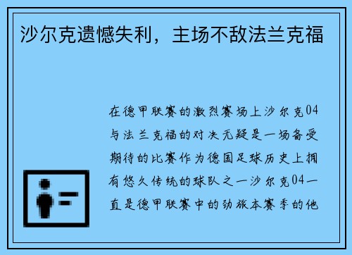 沙尔克遗憾失利，主场不敌法兰克福