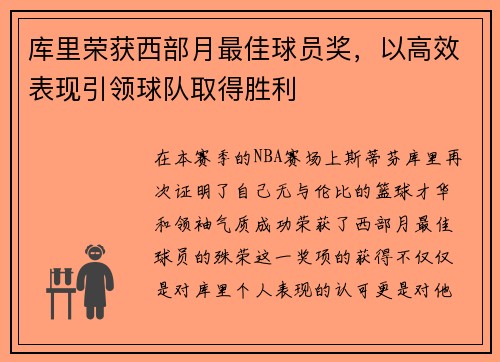 库里荣获西部月最佳球员奖，以高效表现引领球队取得胜利