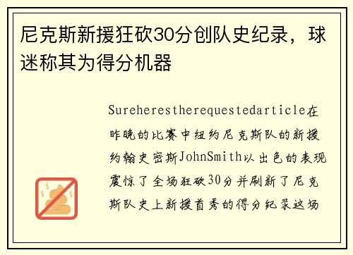 尼克斯新援狂砍30分创队史纪录，球迷称其为得分机器