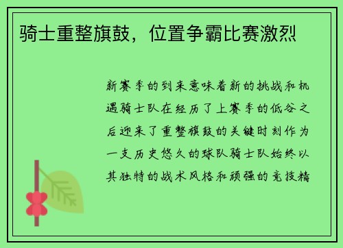 骑士重整旗鼓，位置争霸比赛激烈