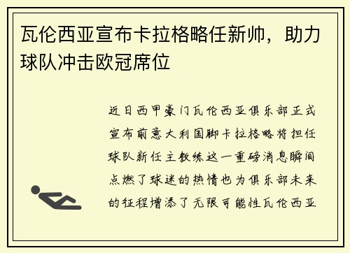 瓦伦西亚宣布卡拉格略任新帅，助力球队冲击欧冠席位