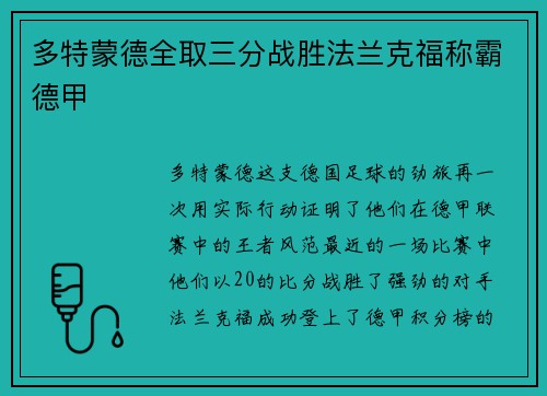 多特蒙德全取三分战胜法兰克福称霸德甲