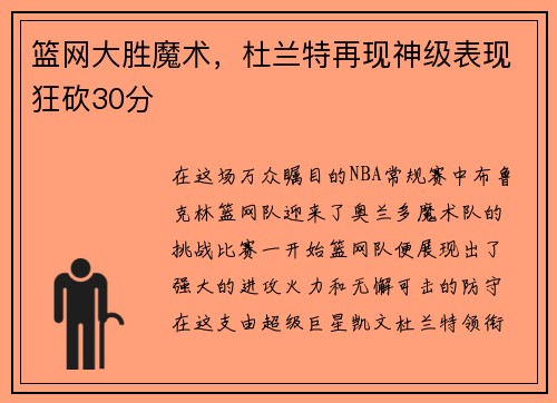 篮网大胜魔术，杜兰特再现神级表现狂砍30分