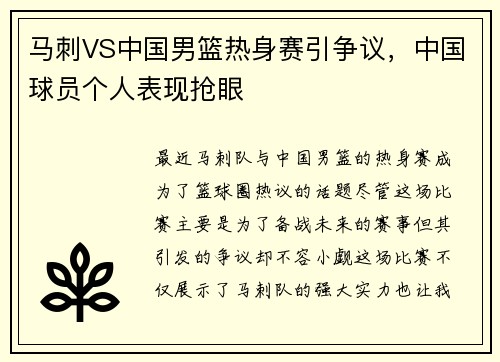 马刺VS中国男篮热身赛引争议，中国球员个人表现抢眼