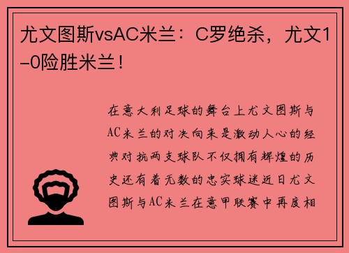 尤文图斯vsAC米兰：C罗绝杀，尤文1-0险胜米兰！