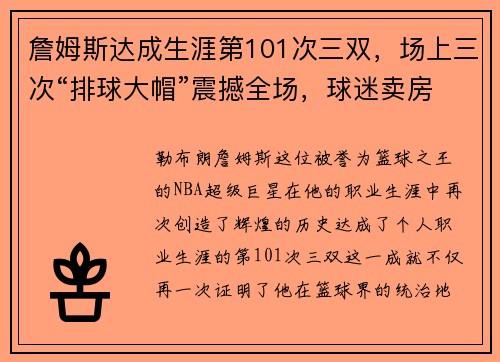 詹姆斯达成生涯第101次三双，场上三次“排球大帽”震撼全场，球迷卖房只为目睹传奇