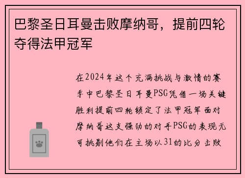 巴黎圣日耳曼击败摩纳哥，提前四轮夺得法甲冠军