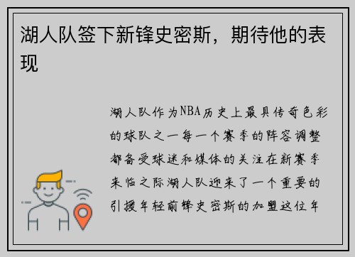 湖人队签下新锋史密斯，期待他的表现