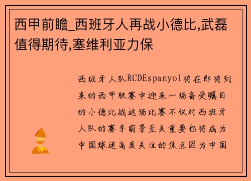 西甲前瞻_西班牙人再战小德比,武磊值得期待,塞维利亚力保