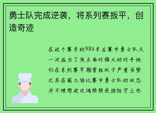 勇士队完成逆袭，将系列赛扳平，创造奇迹