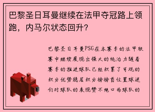 巴黎圣日耳曼继续在法甲夺冠路上领跑，内马尔状态回升？