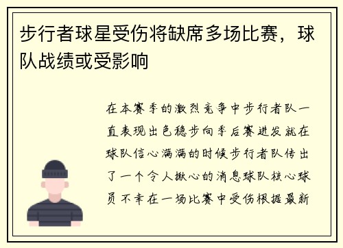 步行者球星受伤将缺席多场比赛，球队战绩或受影响