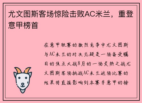 尤文图斯客场惊险击败AC米兰，重登意甲榜首