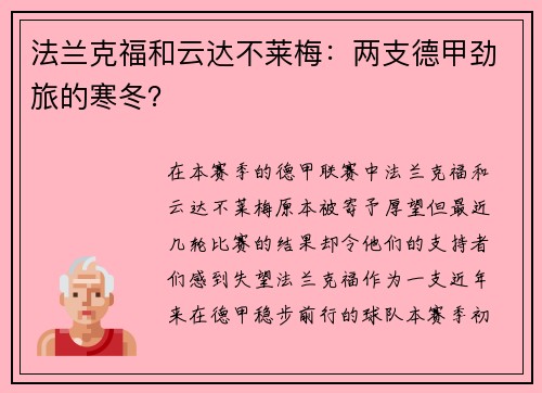 法兰克福和云达不莱梅：两支德甲劲旅的寒冬？