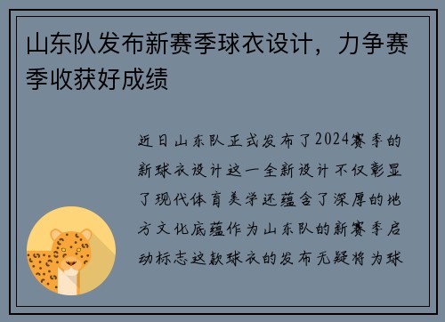 山东队发布新赛季球衣设计，力争赛季收获好成绩