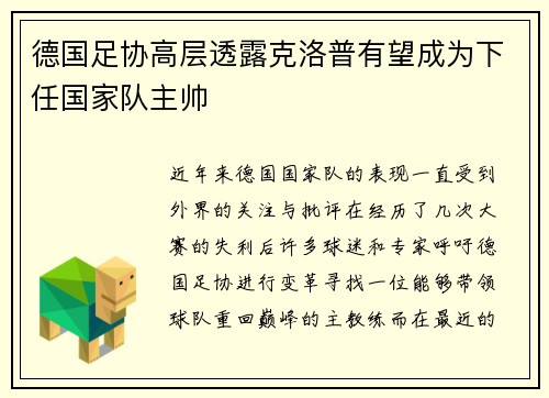 德国足协高层透露克洛普有望成为下任国家队主帅