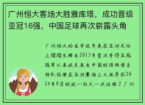广州恒大客场大胜雅库塔，成功晋级亚冠16强，中国足球再次崭露头角