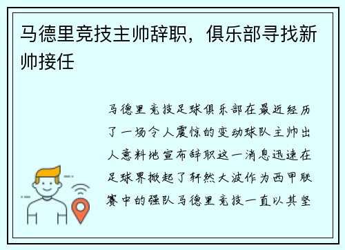 马德里竞技主帅辞职，俱乐部寻找新帅接任