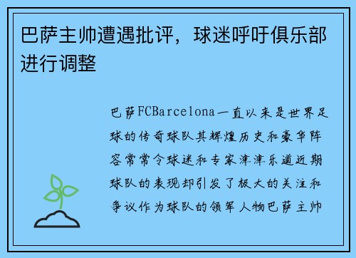 巴萨主帅遭遇批评，球迷呼吁俱乐部进行调整