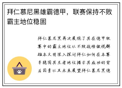 拜仁慕尼黑雄霸德甲，联赛保持不败霸主地位稳固