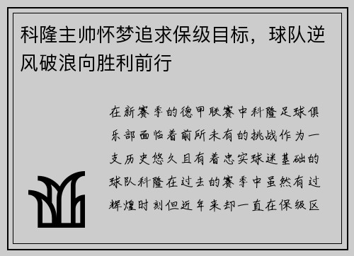 科隆主帅怀梦追求保级目标，球队逆风破浪向胜利前行