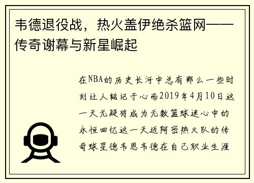 韦德退役战，热火盖伊绝杀篮网——传奇谢幕与新星崛起