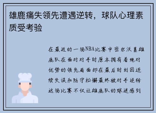雄鹿痛失领先遭遇逆转，球队心理素质受考验