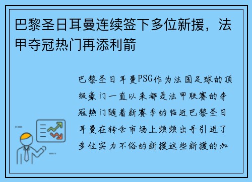 巴黎圣日耳曼连续签下多位新援，法甲夺冠热门再添利箭
