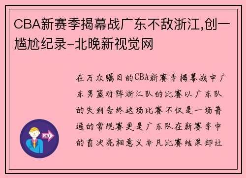 CBA新赛季揭幕战广东不敌浙江,创一尴尬纪录-北晚新视觉网