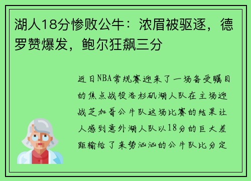 湖人18分惨败公牛：浓眉被驱逐，德罗赞爆发，鲍尔狂飙三分