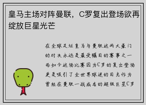 皇马主场对阵曼联，C罗复出登场欲再绽放巨星光芒