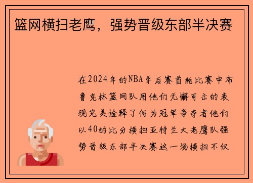 篮网横扫老鹰，强势晋级东部半决赛