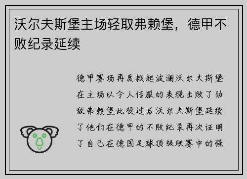 沃尔夫斯堡主场轻取弗赖堡，德甲不败纪录延续