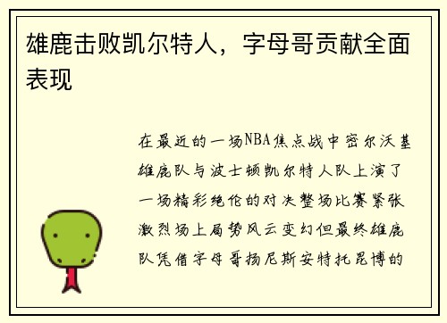 雄鹿击败凯尔特人，字母哥贡献全面表现