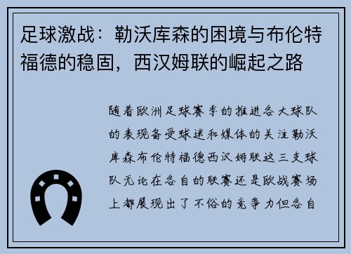 足球激战：勒沃库森的困境与布伦特福德的稳固，西汉姆联的崛起之路