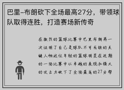 巴里-布朗砍下全场最高27分，带领球队取得连胜，打造赛场新传奇