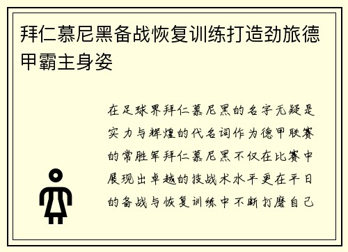 拜仁慕尼黑备战恢复训练打造劲旅德甲霸主身姿