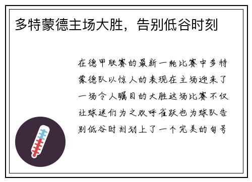 多特蒙德主场大胜，告别低谷时刻