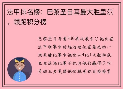法甲排名榜：巴黎圣日耳曼大胜里尔，领跑积分榜