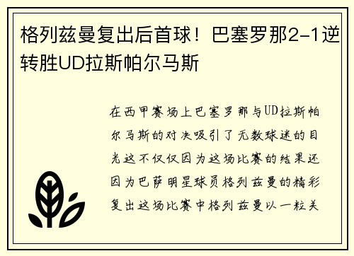 格列兹曼复出后首球！巴塞罗那2-1逆转胜UD拉斯帕尔马斯