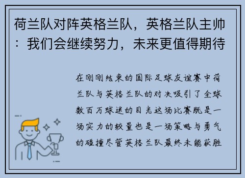 荷兰队对阵英格兰队，英格兰队主帅：我们会继续努力，未来更值得期待