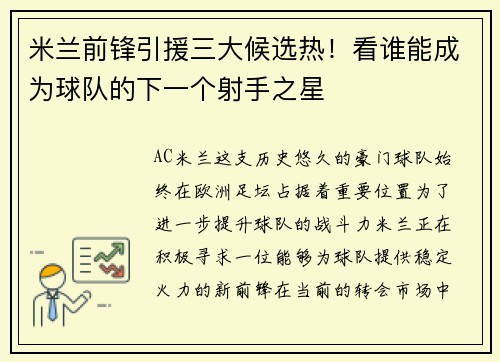 米兰前锋引援三大候选热！看谁能成为球队的下一个射手之星