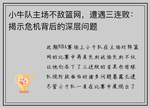 小牛队主场不敌篮网，遭遇三连败：揭示危机背后的深层问题