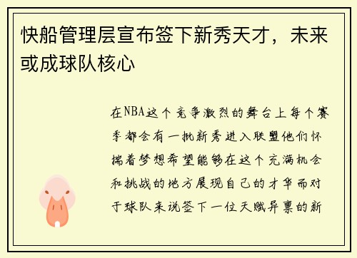 快船管理层宣布签下新秀天才，未来或成球队核心
