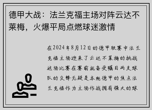 德甲大战：法兰克福主场对阵云达不莱梅，火爆平局点燃球迷激情